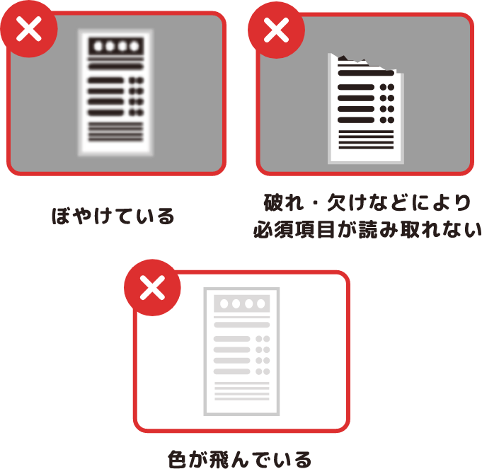 ・ぼやけている、やぶれ・欠けなどにより必須項目が読み取れない、色が飛んでいる