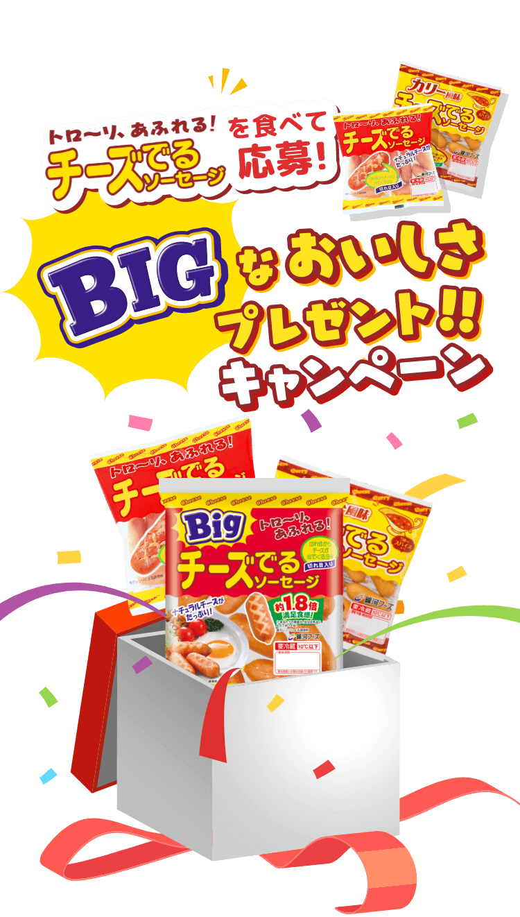 BIGなおいしさプレゼントキャンペーン