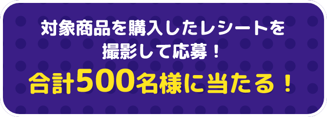 合計500名様に当たる！