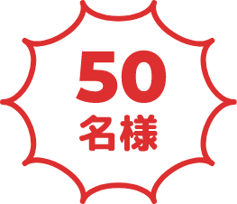 50名様