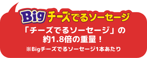 「チーズでるソーセージ」の約1.8倍の増量！