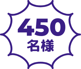 450名様