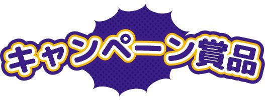 キャンペーン商品