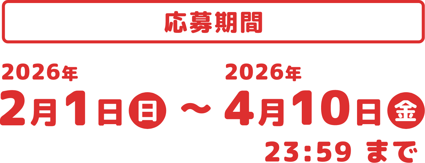 応募期間2026年4月10日（金）まで