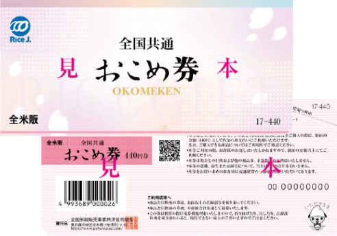 全国共通お米券画像