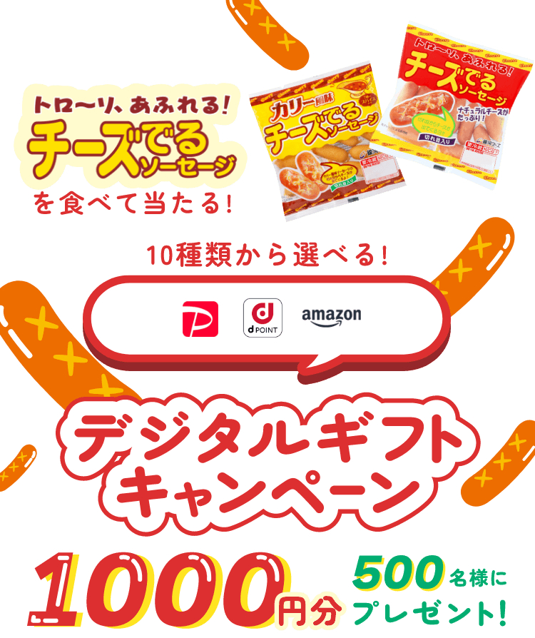 とろーり、あふれるチーズでるソーセージ 1000円分500名様にプレゼント！