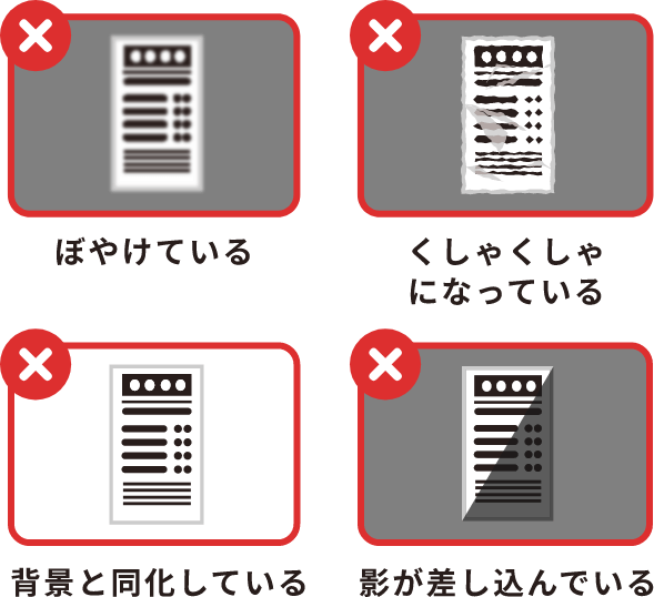 ・ぼやけている・くしゃくしゃになっている・背景と同化している・影が差し込んでいる