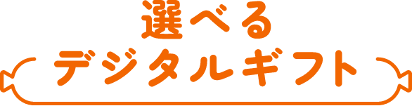 選べるデジタルギフト