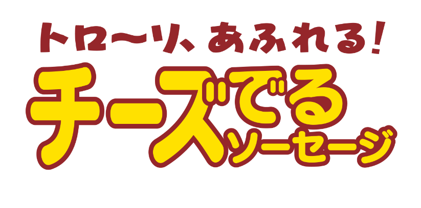 トロ―リ、あふれる！チーズでるソーセージ