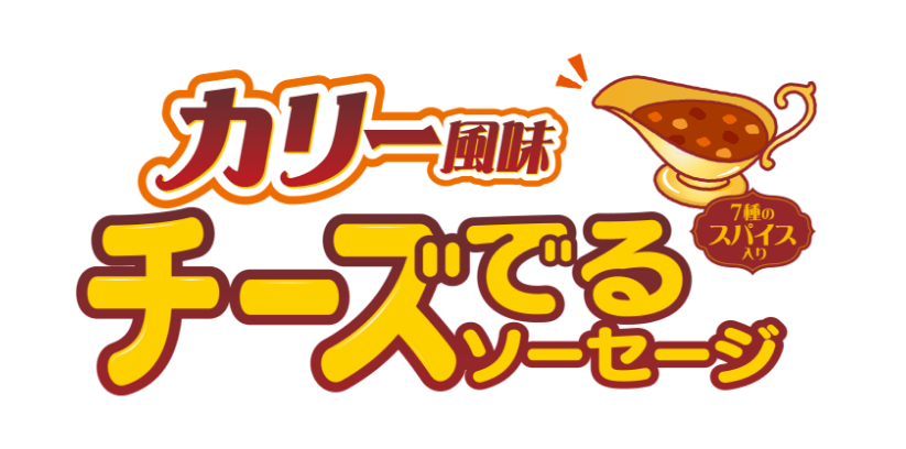 カリー風味　チーズでるソーセージ