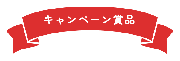 キャンペーン