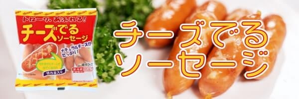 チーズ出るソーセージLP