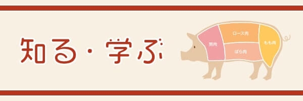 知る・学ぶ
