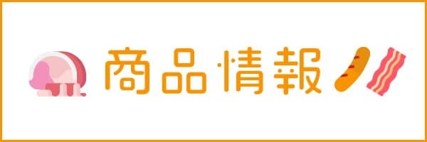 商品情報