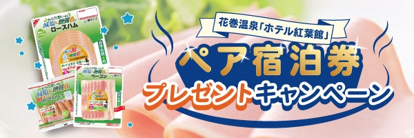 花巻温泉「ホテル紅葉館」ペア宿泊券プレゼントキャンペーン