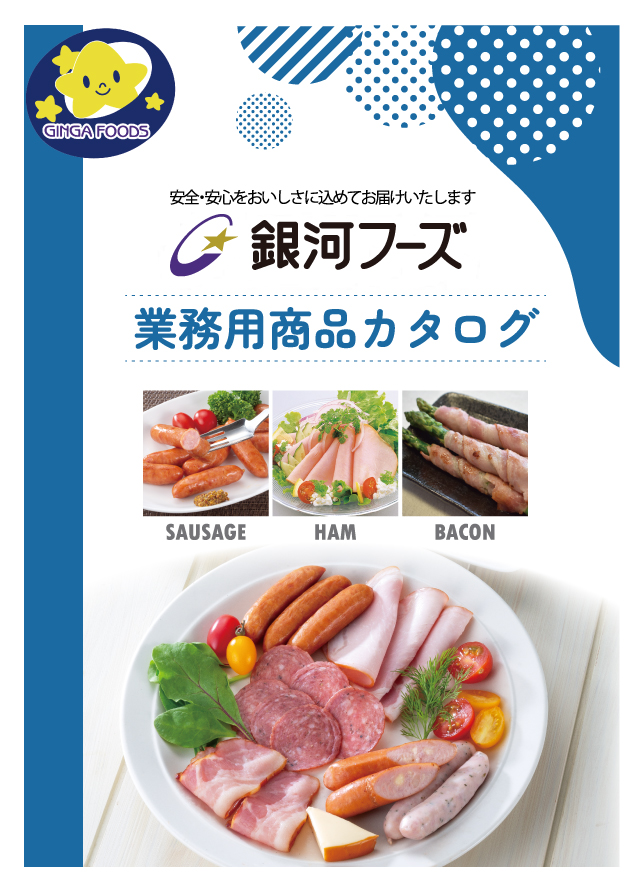業務用商品カタログ