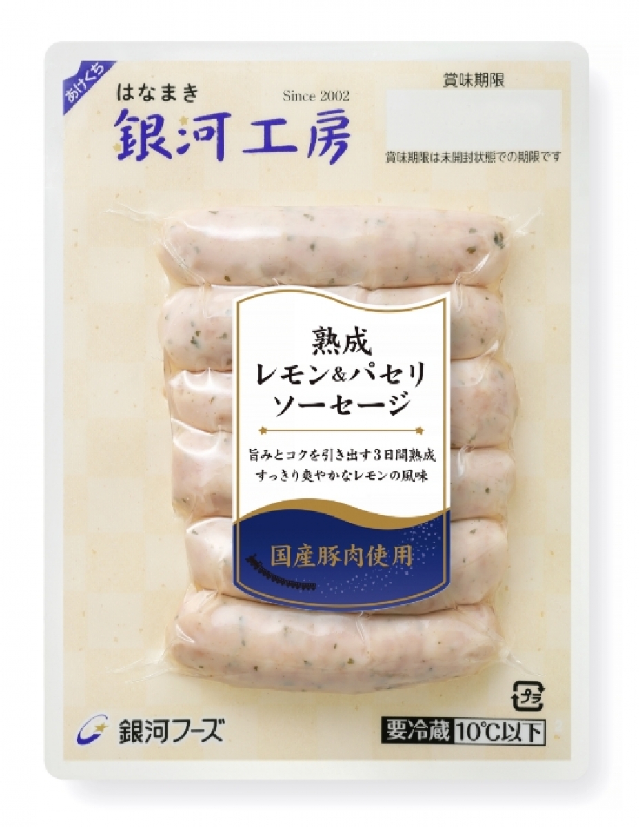はなまき銀河工房熟成レモン＆パセリソーセージ95g 画像