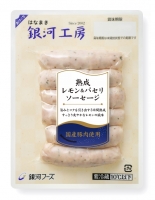 はなまき銀河工房熟成レモン＆パセリソーセージ95g 画像